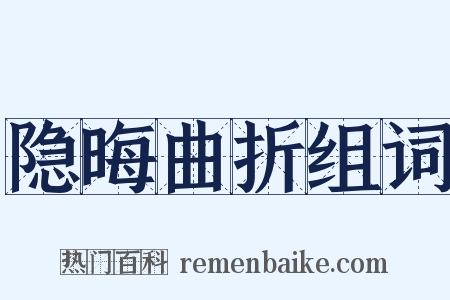 隐晦曲折组词是什么意思的图片